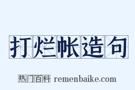 打烂帐造句是什么意思的图片